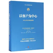 以客戶為中心：華為公司業務管理綱要
