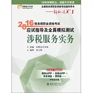 2016年稅務師職業資格考試應試指導及全真模擬測試·涉稅服務實務