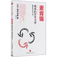 麥肯錫精英的思考習慣