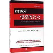 如何應對憤怒的公眾