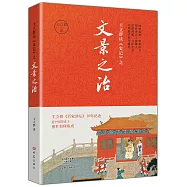 王立群讀《史記》之文景之治