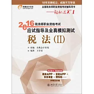 2016年稅務師職業資格考試應試指導及全真模擬測試·稅法(II)
