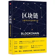 區塊鏈：從數字貨幣到信用社會
