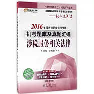 2016年稅務師職業資格考試機考題庫及真題匯編·涉稅服務相關法律