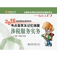 2016年稅務師職業資格考試考點薈萃及記憶錦囊·涉稅服務實務
