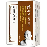 陳微明武學輯注(全三冊)