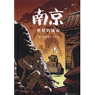 南京：燃燒的城市
