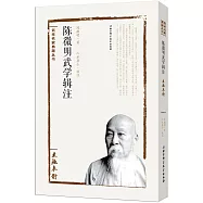 陳微明武學輯注--太極拳術