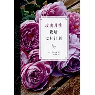 玫瑰月季栽培12月計划