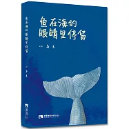魚在海的眼楮里停留