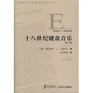 十八世紀鍵盤音樂(第2版)