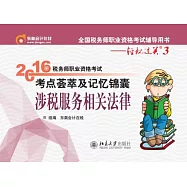 2016年稅務師職業資格考試考點薈萃及記憶錦囊·涉稅服務相關法律