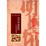 北京中醫醫院傳統外用制劑