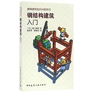 鋼結構建築入門