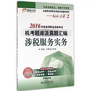 2016年稅務師職業資格考試機考題庫及真題匯編·涉稅服務實務