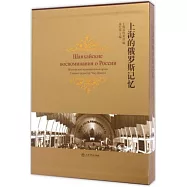 上海的俄羅斯記憶