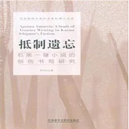 抵制遺忘：石黑一雄小說的創傷書寫研究