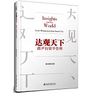 達觀天下：跟尹衍梁學管理
