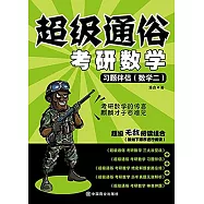 超級通俗考研數學：習題伴侶(數學二)