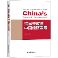 貿易開放與中國經濟發展