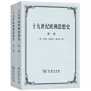 十九世紀歐洲思想史(一、二卷)