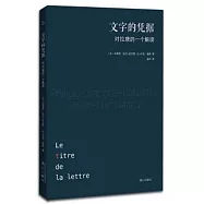 文字的憑據：對拉康的一個解讀