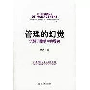 管理的幻覺：沉醉於臆想中的現實