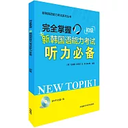 完全掌握新韓國語能力考試聽力必備(初級)