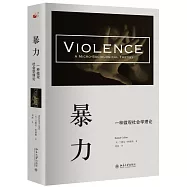 暴力：一種微觀社會學理論