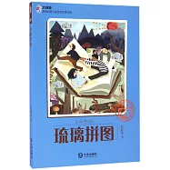 大白鯨原創幻想兒童文學優秀作品：琉璃拼圖