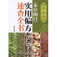 養生堂《本草綱目》實用偏方速查全書