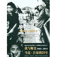 跟著馬克·呂布拍中國：1993-2013