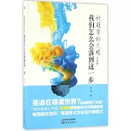 被顛覆的文明：我們怎麽會落到這一步(升級版)