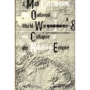 哈布斯堡的滅亡：第一次世界大戰的爆發和奧匈帝國的解體