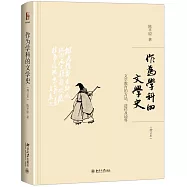 作為學科的文學史：文學教育的方法、途徑及境界(增訂本)