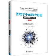 管理學中的偉大思想：經典理論的開發歷程(珍藏版)