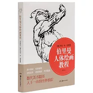 伯里曼人體繪畫教程(精編版)