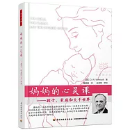 媽媽的心靈課：孩子、家庭和大千世界