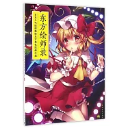 東方繪師錄：日本人氣繪師揭秘東方角色繪畫之道