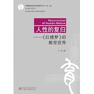 人性的復歸：《紅樓夢》的教育世界