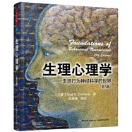 生理心理學：走進行為神經科學的世界(第九版)