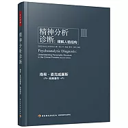 精神分析診斷：理解人格結構