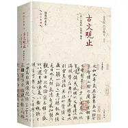 古文觀止(插圖珍藏本)