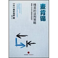 麥肯錫精英的談判策略 商務人不可不知的交涉技巧