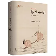 國學典藏：浮生六記