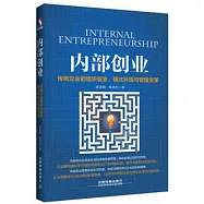 內部創業：傳統企業的組織裂變、模式升級與管理變革