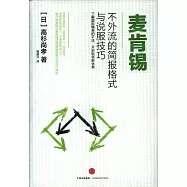 麥肯錫不外流的簡報格式與說服技巧