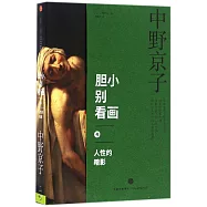 膽小別看畫(4)：人性的暗影