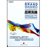 品牌洗腦：世界著名品牌只做不說的營銷秘密(珍藏版)