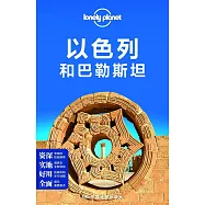 Lonely Planet旅行指南系列：以色列和巴勒斯坦